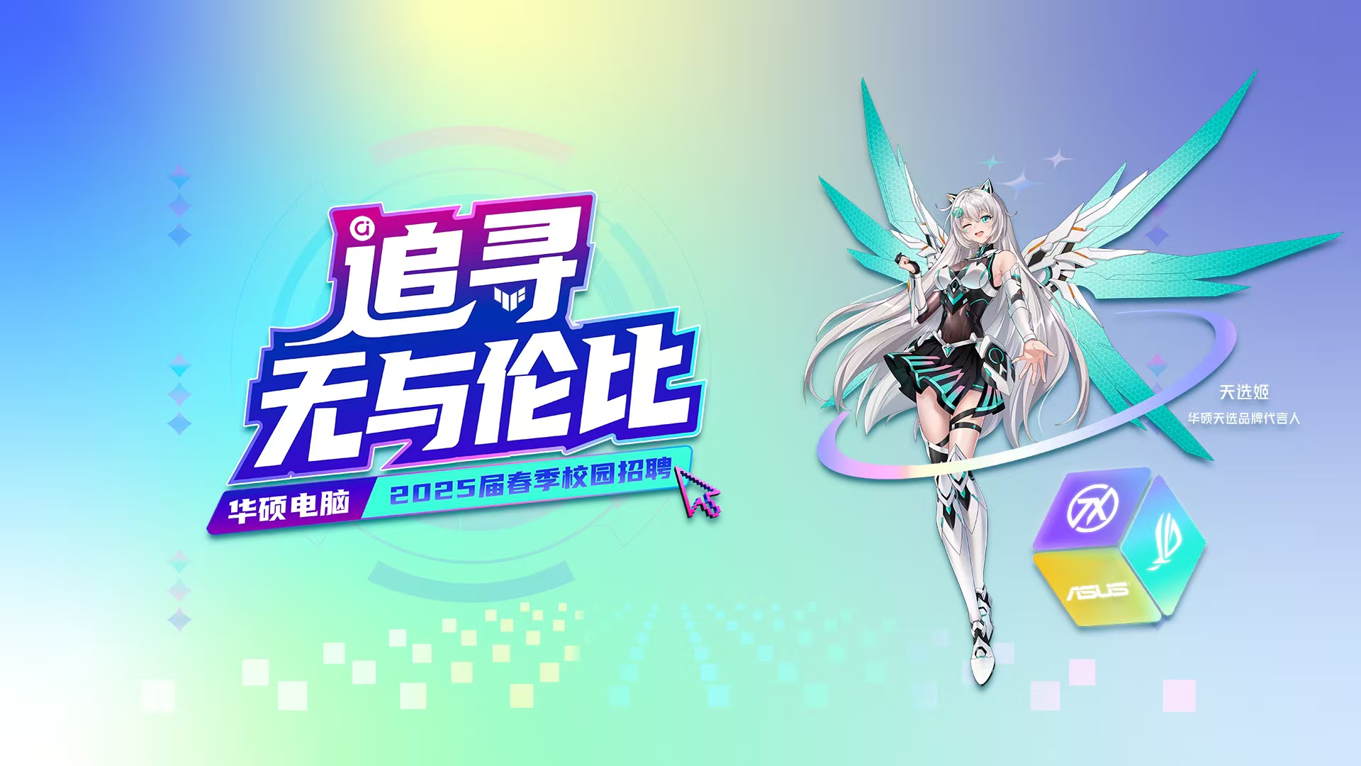 华硕电脑2025届春季校园招聘