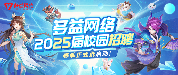 多益网络2025届校园招聘春季正式批启动！