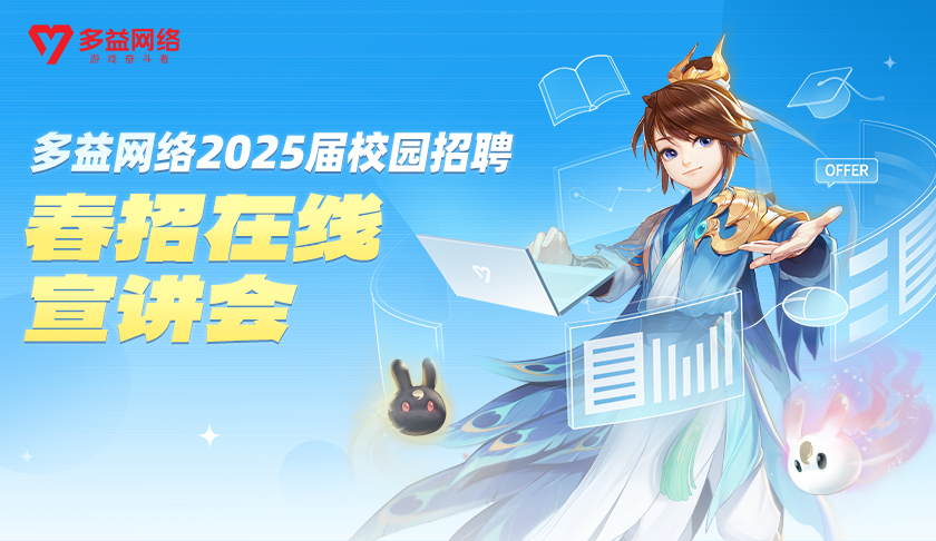 多益网络2025届校园招聘第一场在线宣讲