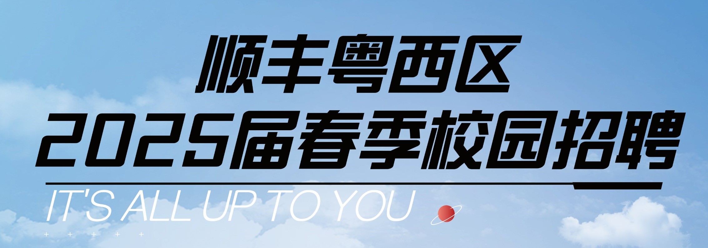 中山顺丰速运有限公司宣讲会