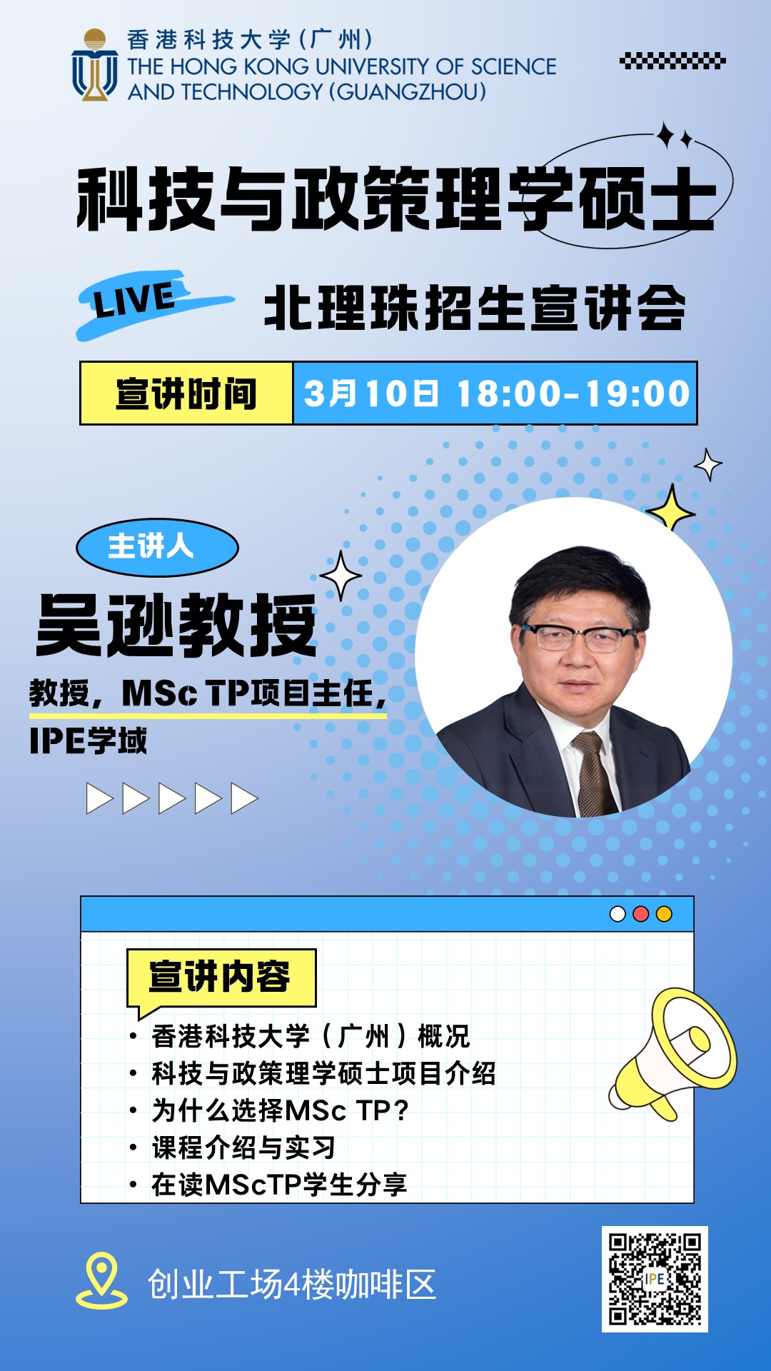 香港科技大学（广州）宣讲会