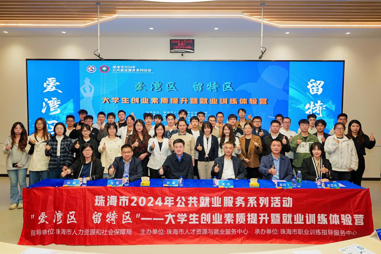 职业发展指导中心举办珠海2024年“爱湾区留特区”大学生创业素质提升暨就业 训练体验营